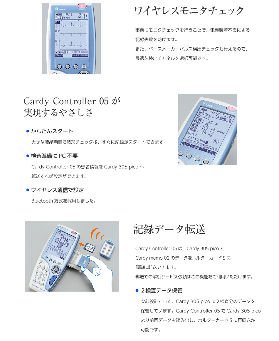 ワイヤレスモニタチェック　Cardy Controller 05が実現するやさしさ　記録データ転送