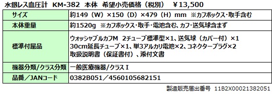 水銀レス血圧計 KM-382 スタンド型 本体 | ケンツメディコ