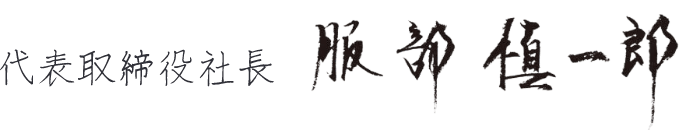 代表取締役社長 服部慎一郎