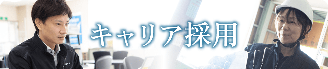 キャリア採用