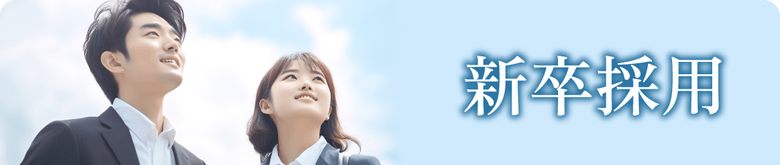 新卒採用